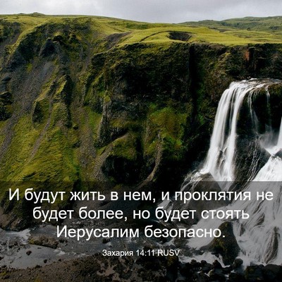 Picture 03 - Захария 14:11 RUSV - И будут жить в нем, и - Bible Verse Picture