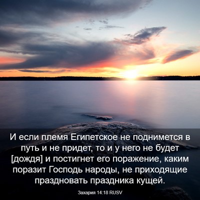 Picture 03 - Захария 14:18 RUSV - И если племя Египетское не - Bible Verse Picture