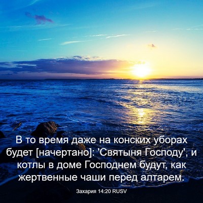 Picture 03 - Захария 14:20 RUSV - В то время даже на конских - Bible Verse Picture