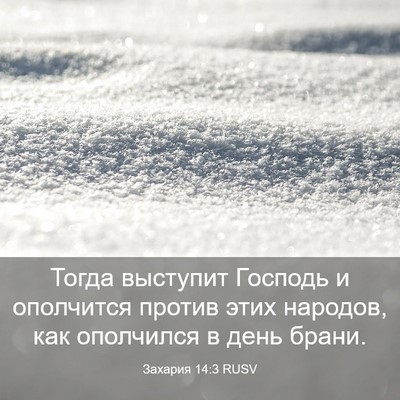 Picture 03 - Захария 14:3 RUSV - Тогда выступит Господь и - Bible Verse Picture