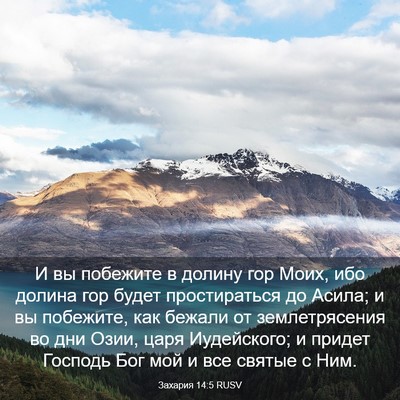 Picture 03 - Захария 14:5 RUSV - И вы побежите в долину гор - Bible Verse Picture