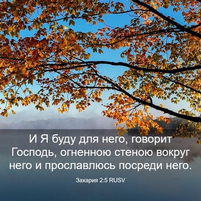 Picture 03 - Захария 2:5 RUSV - И Я буду для него, говорит - Bible Verse Picture