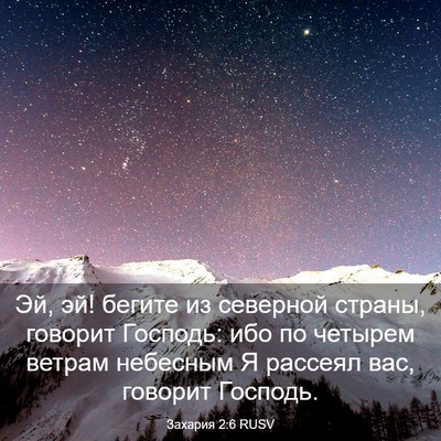 Picture 03 - Захария 2:6 RUSV - Эй, эй! бегите из северной - Bible Verse Picture
