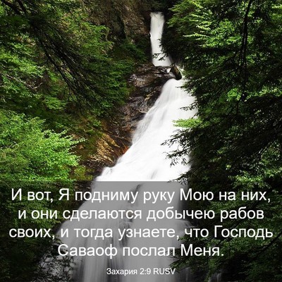 Picture 03 - Захария 2:9 RUSV - И вот, Я подниму руку Мою на - Bible Verse Picture