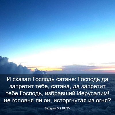 Picture 03 - Захария 3:2 RUSV - И сказал Господь сатане: - Bible Verse Picture