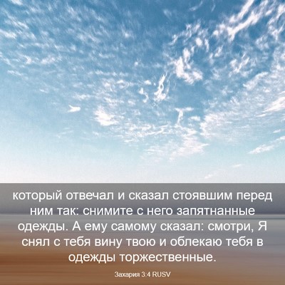 Picture 03 - Захария 3:4 RUSV - который отвечал и сказал - Bible Verse Picture