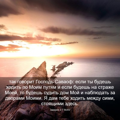 Picture 03 - Захария 3:7 RUSV - так говорит Господь - Bible Verse Picture