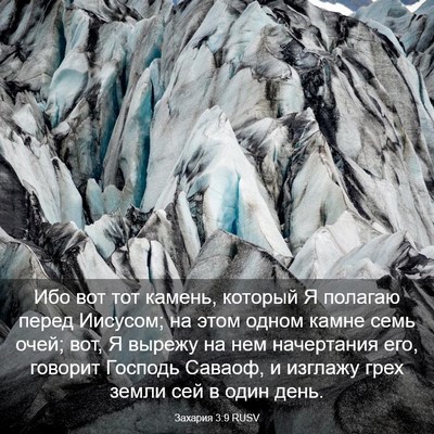 Picture 03 - Захария 3:9 RUSV - Ибо вот тот камень, который - Bible Verse Picture