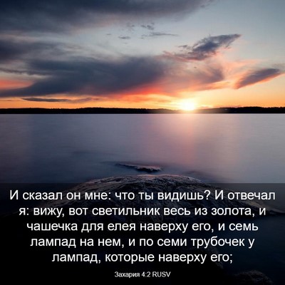 Picture 03 - Захария 4:2 RUSV - И сказал он мне: что ты - Bible Verse Picture