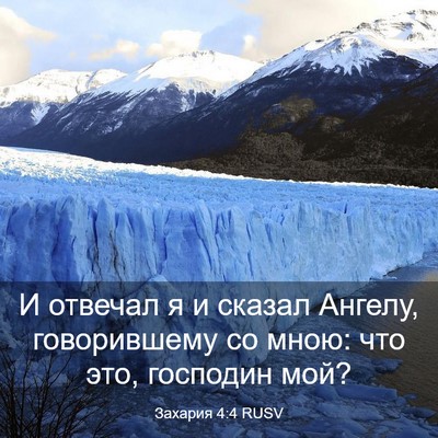 Picture 03 - Захария 4:4 RUSV - И отвечал я и сказал - Bible Verse Picture