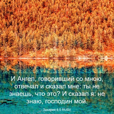 Picture 03 - Захария 4:5 RUSV - И Ангел, говоривший со - Bible Verse Picture