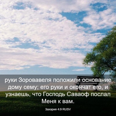 Picture 03 - Захария 4:9 RUSV - руки Зоровавеля положили - Bible Verse Picture