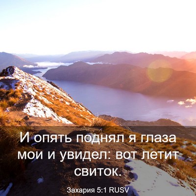 Picture 03 - Захария 5:1 RUSV - И опять поднял я глаза мои - Bible Verse Picture