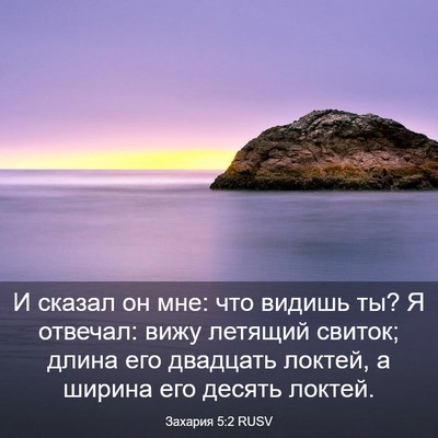 Picture 03 - Захария 5:2 RUSV - И сказал он мне: что видишь - Bible Verse Picture