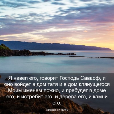 Picture 03 - Захария 5:4 RUSV - Я навел его, говорит - Bible Verse Picture