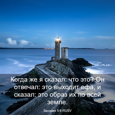 Picture 03 - Захария 5:6 RUSV - Когда же я сказал: что это? - Bible Verse Picture
