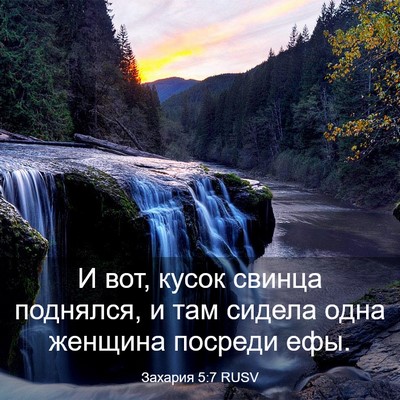 Picture 03 - Захария 5:7 RUSV - И вот, кусок свинца - Bible Verse Picture