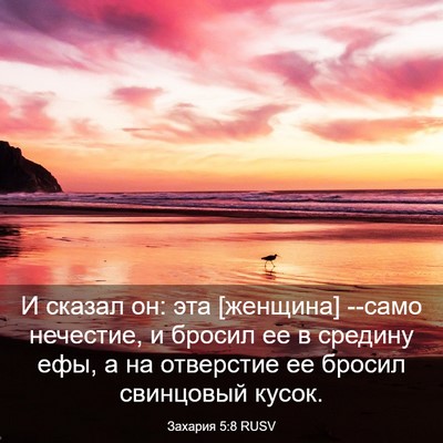 Picture 03 - Захария 5:8 RUSV - И сказал он: эта [женщина] - Bible Verse Picture