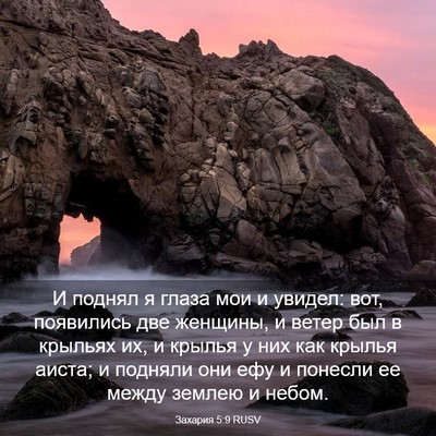 Picture 03 - Захария 5:9 RUSV - И поднял я глаза мои и - Bible Verse Picture