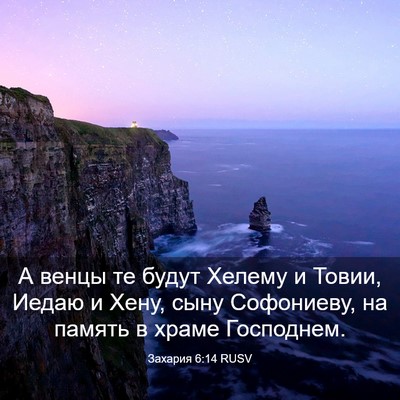 Picture 03 - Захария 6:14 RUSV - А венцы те будут Хелему и - Bible Verse Picture