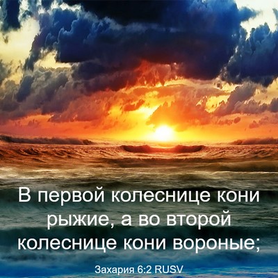 Picture 03 - Захария 6:2 RUSV - В первой колеснице кони - Bible Verse Picture