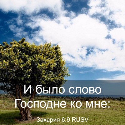 Picture 03 - Захария 6:9 RUSV - И было слово Господне ко - Bible Verse Picture