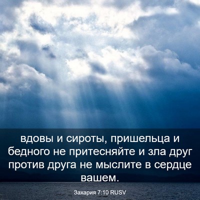 Picture 03 - Захария 7:10 RUSV - вдовы и сироты, пришельца и - Bible Verse Picture