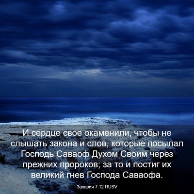 Picture 03 - Захария 7:12 RUSV - И сердце свое окаменили, - Bible Verse Picture