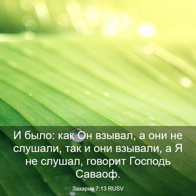 Picture 03 - Захария 7:13 RUSV - И было: как Он взывал, а они - Bible Verse Picture