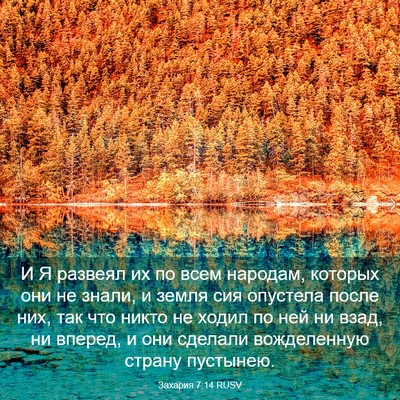 Picture 03 - Захария 7:14 RUSV - И Я развеял их по всем - Bible Verse Picture