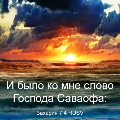 Picture 03 - Захария 7:4 RUSV - И было ко мне слово Господа - Bible Verse Picture