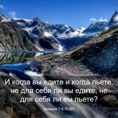 Picture 03 - Захария 7:6 RUSV - И когда вы едите и когда - Bible Verse Picture