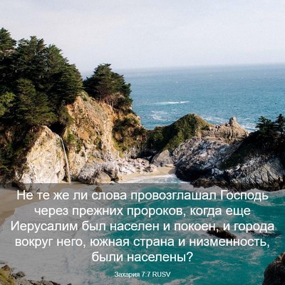 Picture 03 - Захария 7:7 RUSV - Не те же ли слова - Bible Verse Picture