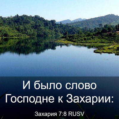 Picture 03 - Захария 7:8 RUSV - И было слово Господне к - Bible Verse Picture