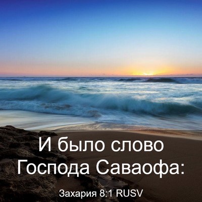 Picture 03 - Захария 8:1 RUSV - И было слово Господа - Bible Verse Picture