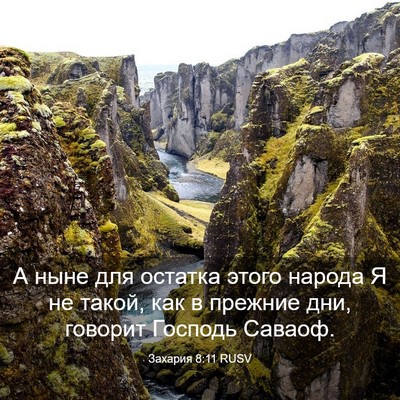 Picture 03 - Захария 8:11 RUSV - А ныне для остатка этого - Bible Verse Picture