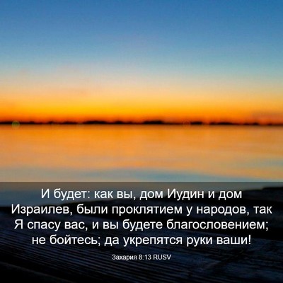 Picture 03 - Захария 8:13 RUSV - И будет: как вы, дом Иудин и - Bible Verse Picture