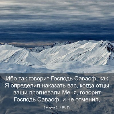 Picture 03 - Захария 8:14 RUSV - Ибо так говорит Господь - Bible Verse Picture