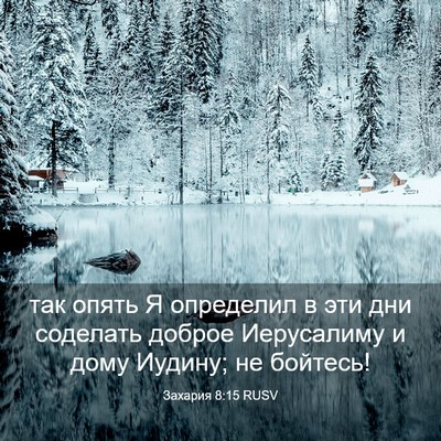 Picture 03 - Захария 8:15 RUSV - так опять Я определил в эти - Bible Verse Picture