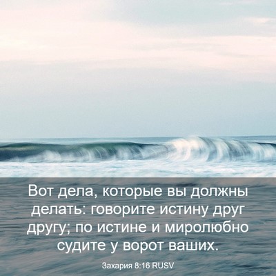 Picture 03 - Захария 8:16 RUSV - Вот дела, которые вы должны - Bible Verse Picture