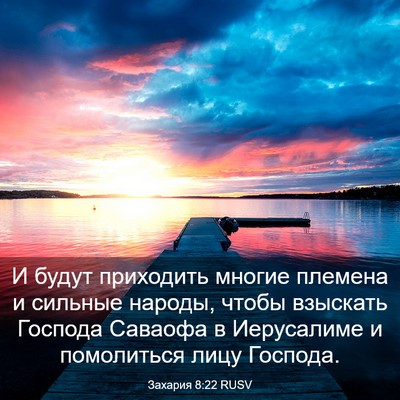 Picture 03 - Захария 8:22 RUSV - И будут приходить многие - Bible Verse Picture