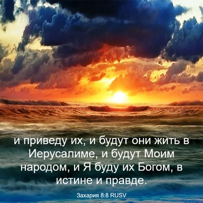 Picture 03 - Захария 8:8 RUSV - и приведу их, и будут они - Bible Verse Picture