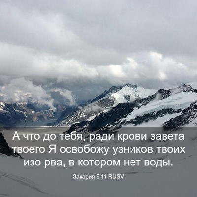 Picture 03 - Захария 9:11 RUSV - А что до тебя, ради крови - Bible Verse Picture
