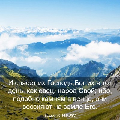 Picture 03 - Захария 9:16 RUSV - И спасет их Господь Бог их - Bible Verse Picture