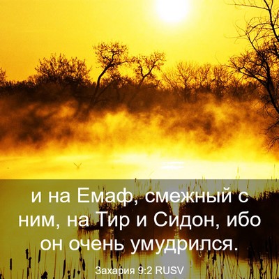 Picture 03 - Захария 9:2 RUSV - и на Емаф, смежный с ним, на - Bible Verse Picture