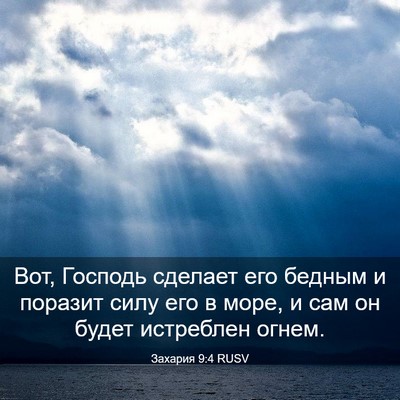 Picture 03 - Захария 9:4 RUSV - Вот, Господь сделает его - Bible Verse Picture