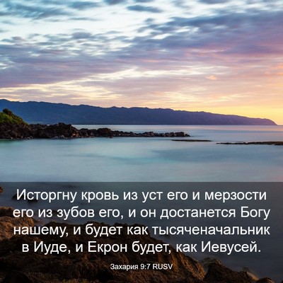 Picture 03 - Захария 9:7 RUSV - Исторгну кровь из уст его и - Bible Verse Picture