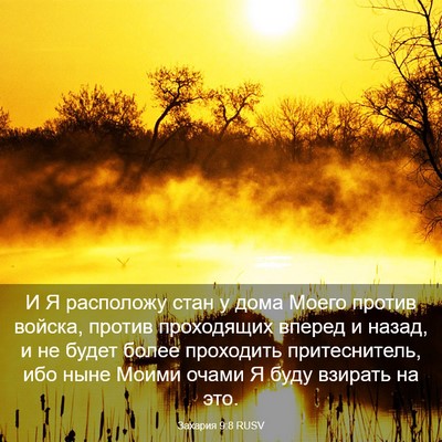 Picture 03 - Захария 9:8 RUSV - И Я расположу стан у дома - Bible Verse Picture