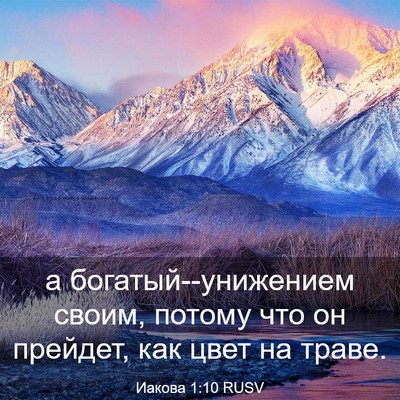 Picture 03 - Иакова 1:10 RUSV - а богатый--унижением своим, - Bible Verse Picture