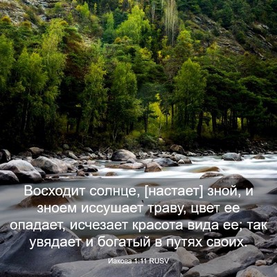 Picture 03 - Иакова 1:11 RUSV - Восходит солнце, [настает] - Bible Verse Picture